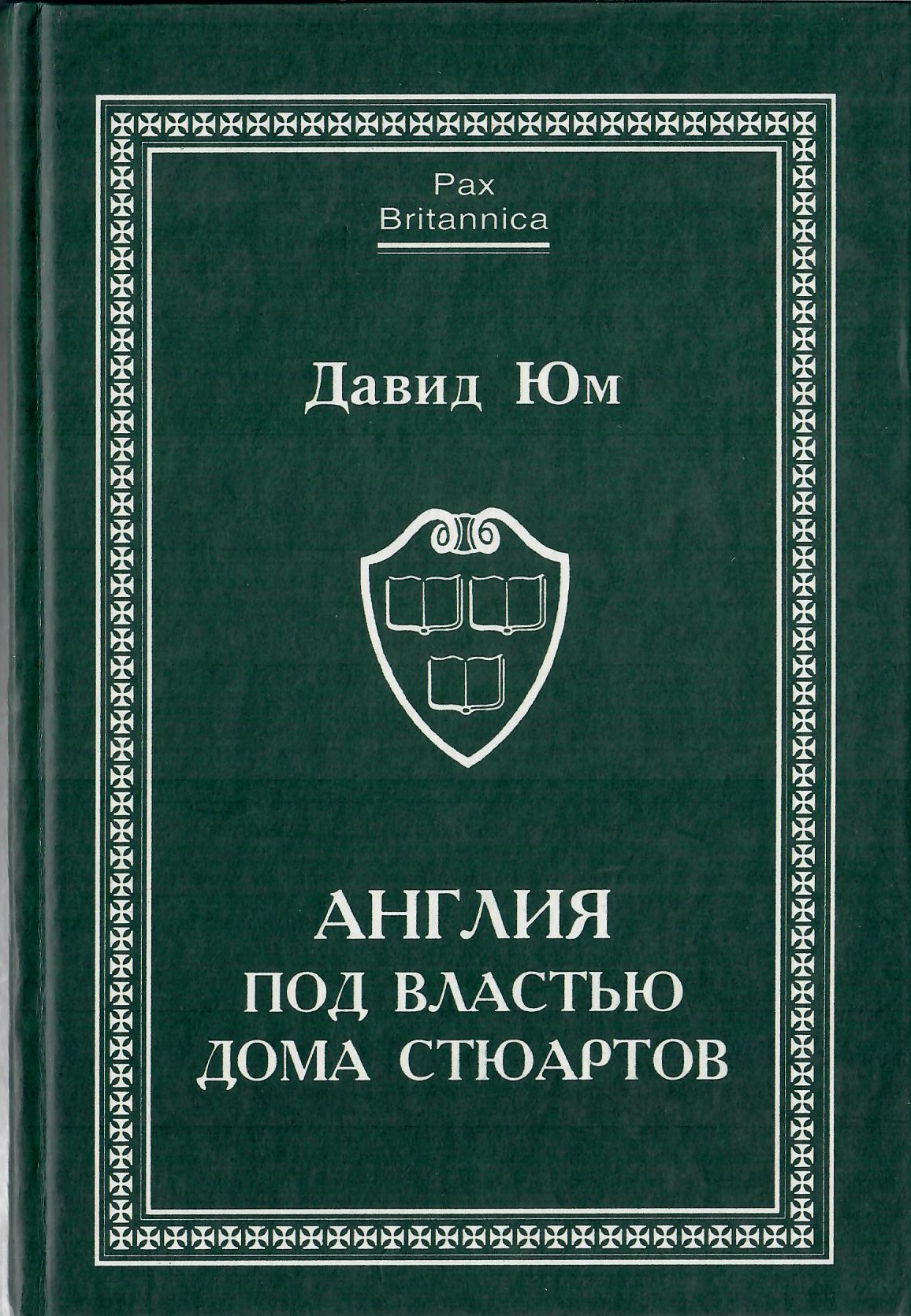 Англия под властью дома Стюартов. Том