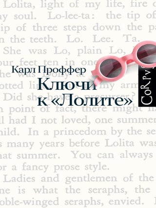 Ключи к Лолите. К. Проффер.