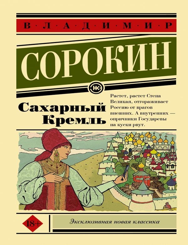 Item #12634 Сахарный Кремль. В.Г Сорокин.
