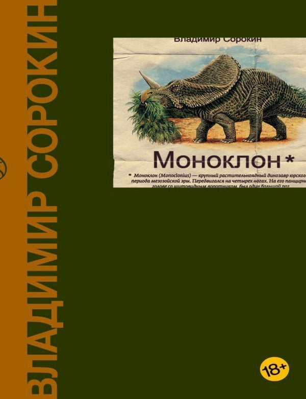 Item #12637 Моноклон. В.Г Сорокин.