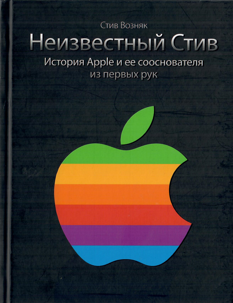Item #12647 Неизвестный Стив. История Apple и ее сооснователя из первых рук. С. Возняк, Дж, Смит.