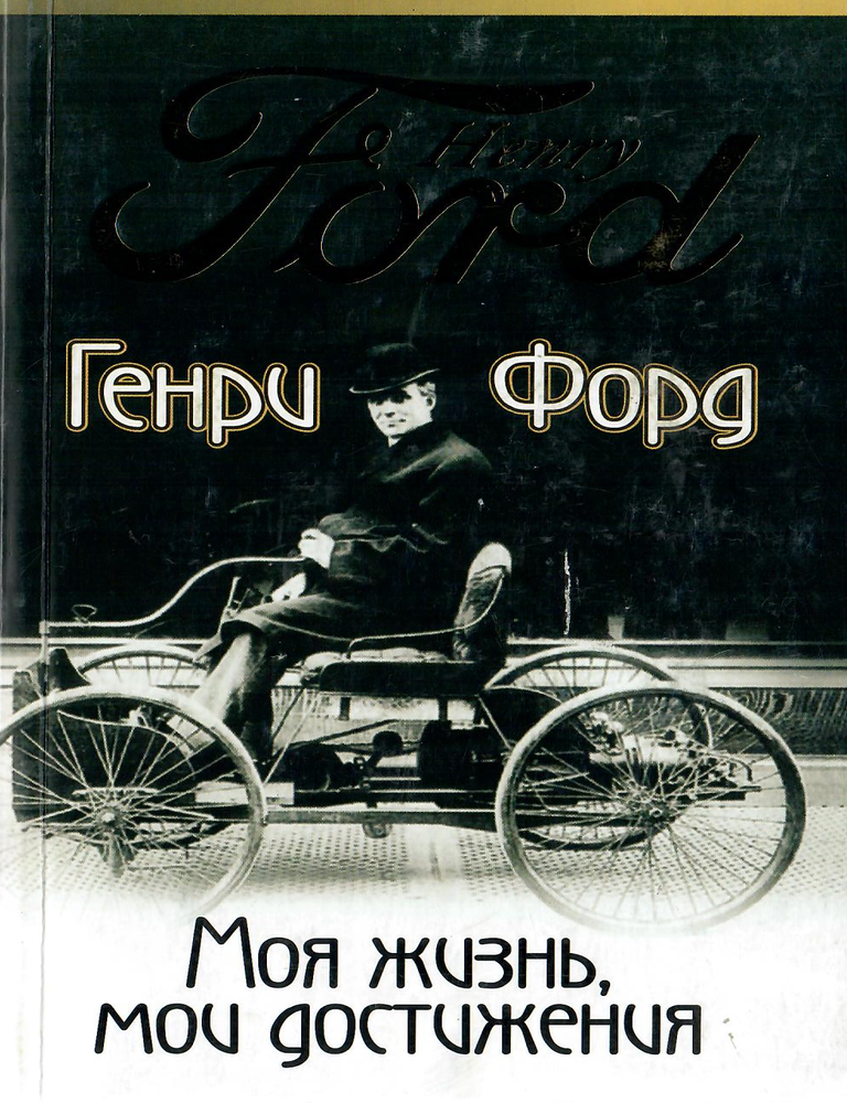 Item #12648 Моя жизнь, мои достижения. Г. Форд.