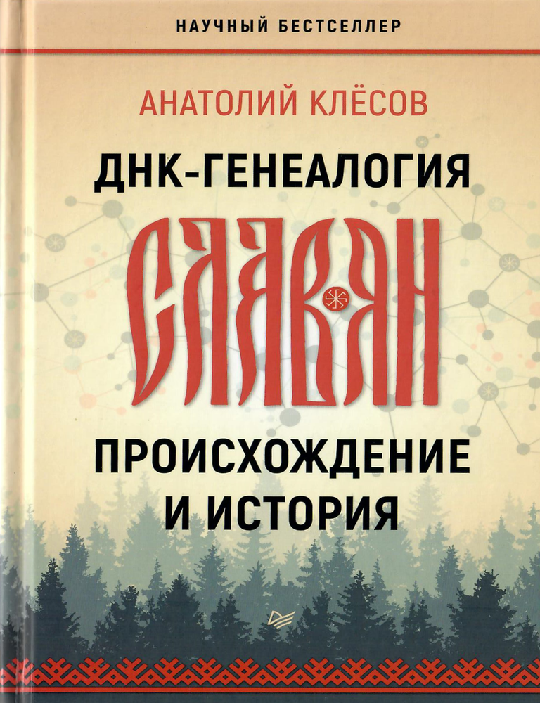 Item #12653 ДНК-генеалогия славян. Происхождение и история. А. Клёсов.