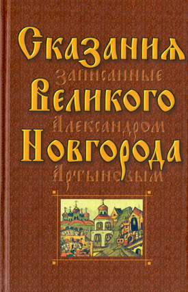 Item #12657 Сказания Великого Новгорода, записанные...
