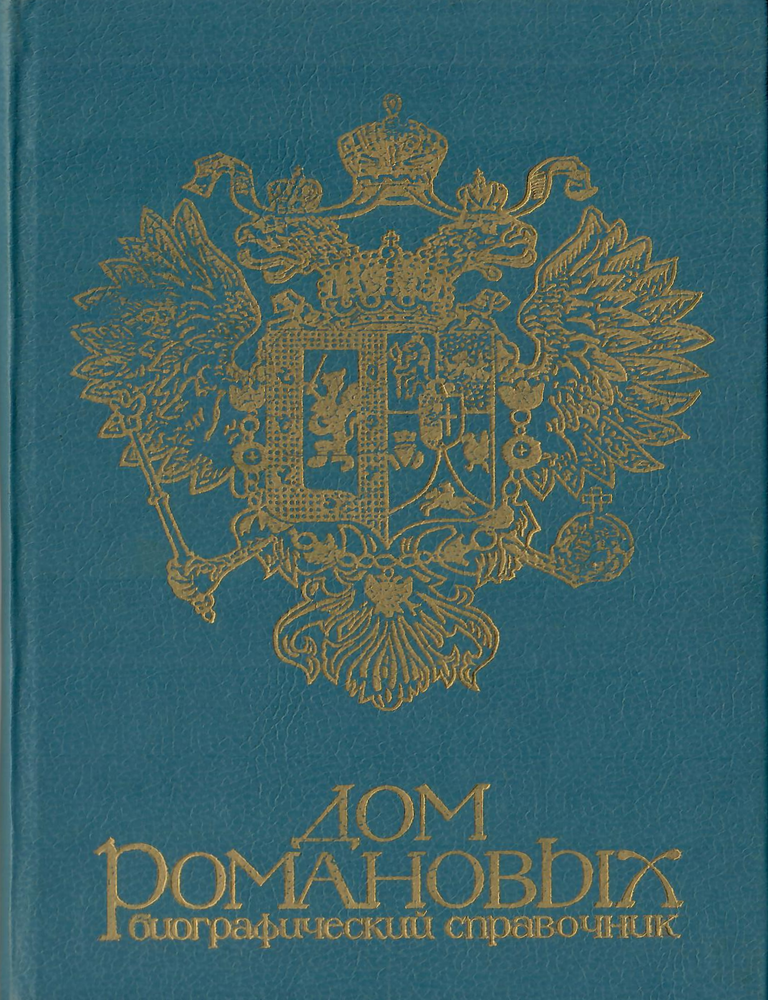Item #12673 Дом Романовых: Биографический справочник. Часть 1. Мирвис А. Гребельский П.