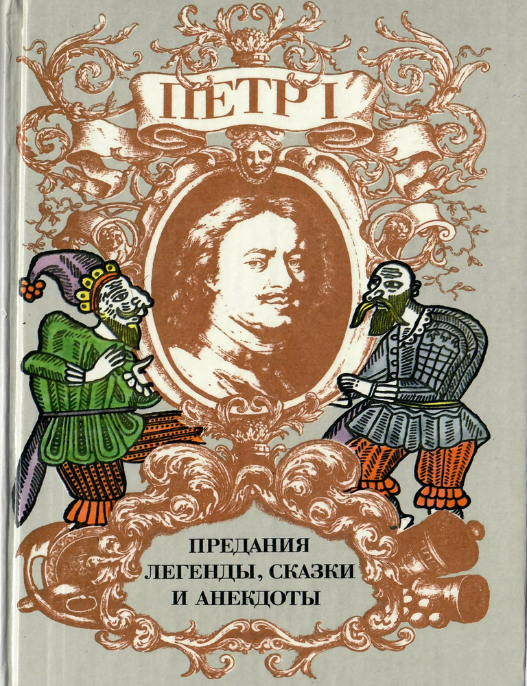 Item #12683 Петр I в русских народных преданиях, легендах, сказках и анекдотах
