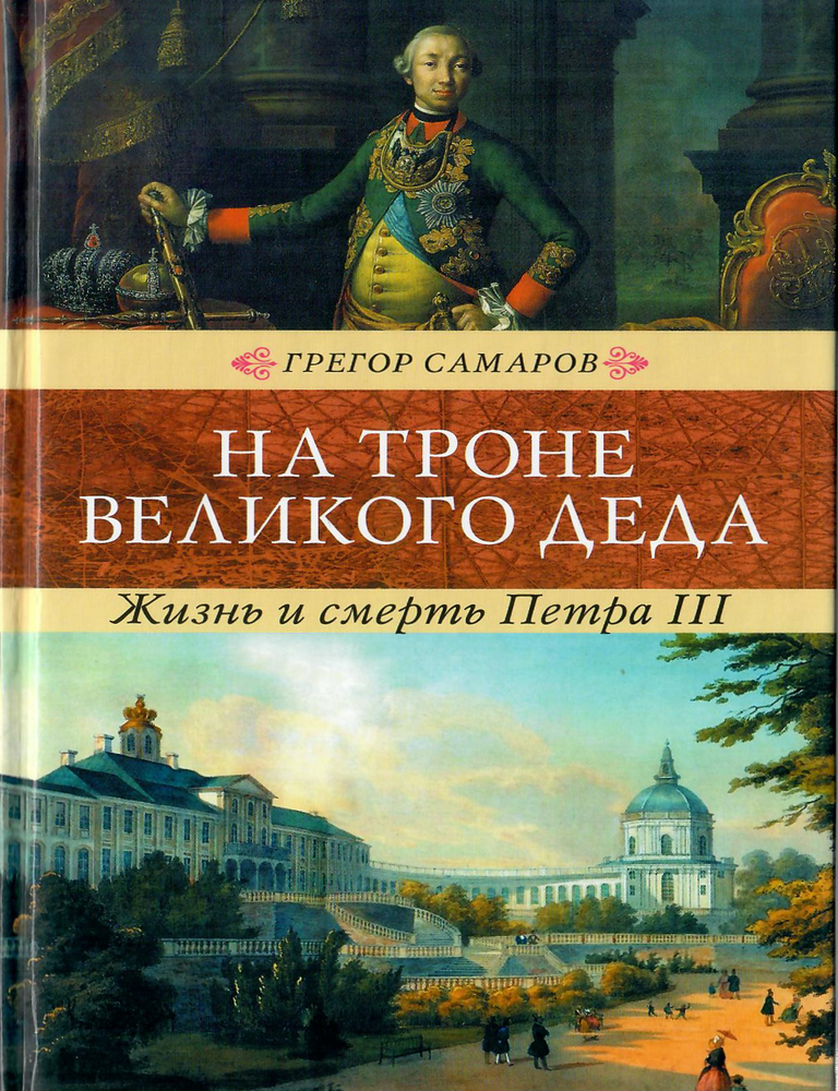 Item #12686 На троне великого деда. Жизнь и смерть Петра III. Г. Самаров.