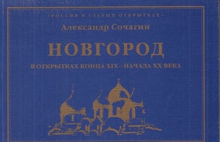 Новгород в открытках конца XIX - начала ХХ века
