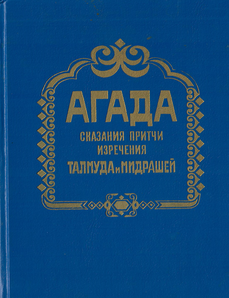 Item #12715 Агада. Сказания, притчи, изречения талмуда и мидрашей