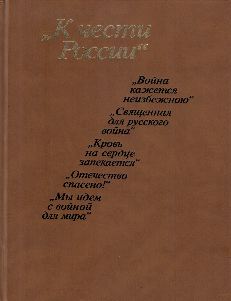Item #12729 К чести России. Из частной переписки 1812 года