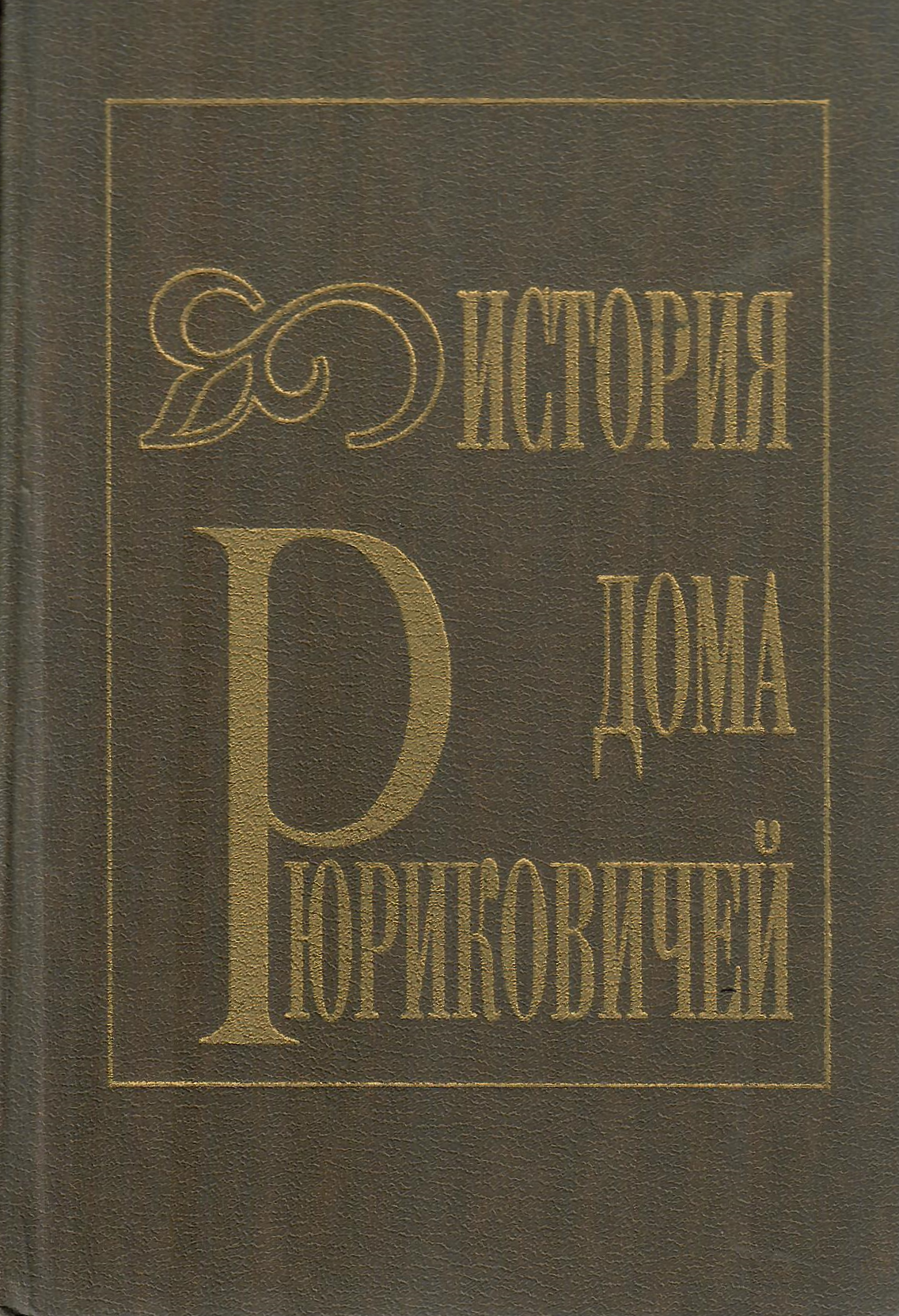 История дома Рюриковичей by В. М. Коган on Globus Books