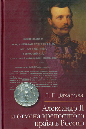 Item #12738 Александр II и отмена крепостного права в России