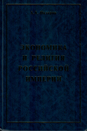 Item #12741 Экономика и религия в российской империи....