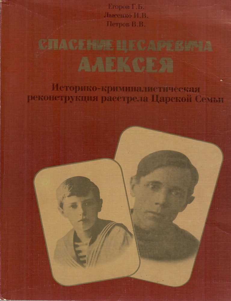 Item #12747 Спасение цесаревича Алексея. Историко-криминалистическая реконструкция расстрела Царской Семьи. Г. Б. Егоров, В. В., Петров, И. В., Лысенко.