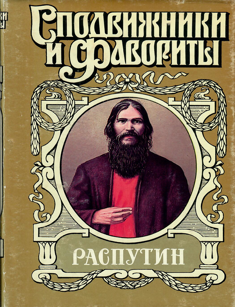 Item #12756 Распутин. Роман. Книга 2. И. Ф. Наживин.
