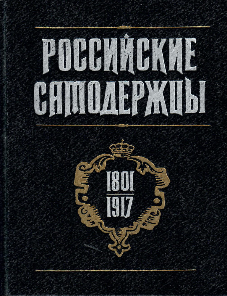 Item #12757 Российские самодержцы (1801-1917)
