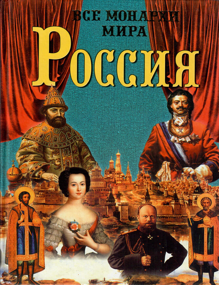 Item #12763 Все монархи мира. Россия (600 кратких жизнеописаний). К. Рыжов.
