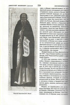 Все монархи мира. Россия (600 кратких жизнеописаний)