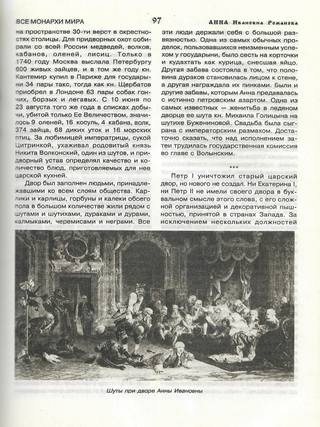 Все монархи мира. Россия (600 кратких жизнеописаний)