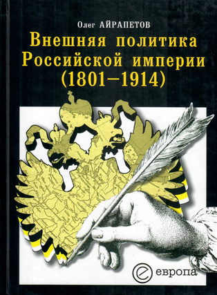 Item #12767 Внешняя политика Российской империи (1801-1914