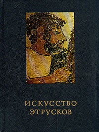 Item #1277 Искусство Этрусков.