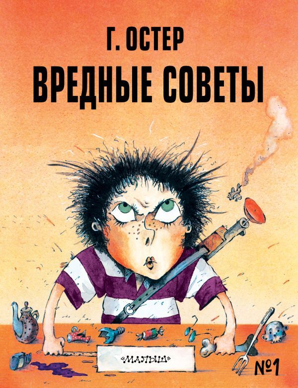 Item #12776 Вредные советы. Книга 1. Г. Остер.