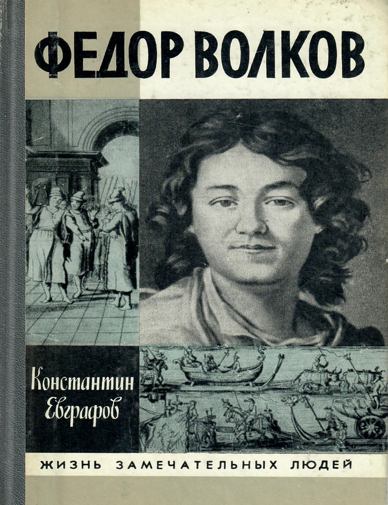Item #12790 Федор Волков. К.В Евграфов.