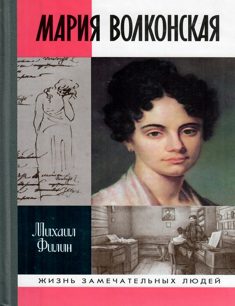 Item #12791 Мария Волконская. &laquo;Утаенная любовь&raquo; Пушкина. М. Д. Филин.