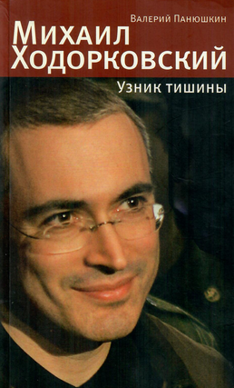 Item #12812 Михаил Ходорковский. Узник тишины: История про...