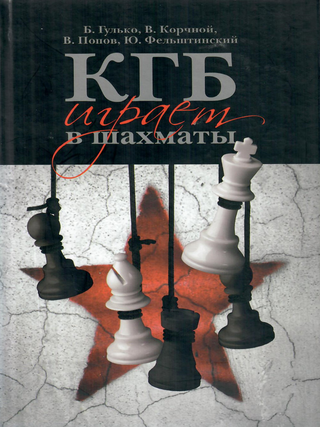 Item #12819 КГБ играет в шахматы. Б.Ф....