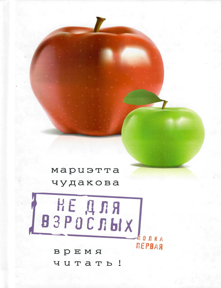 Item #12829 Не для взрослых. Время читать! Полка первая. М. О. Чудакова.