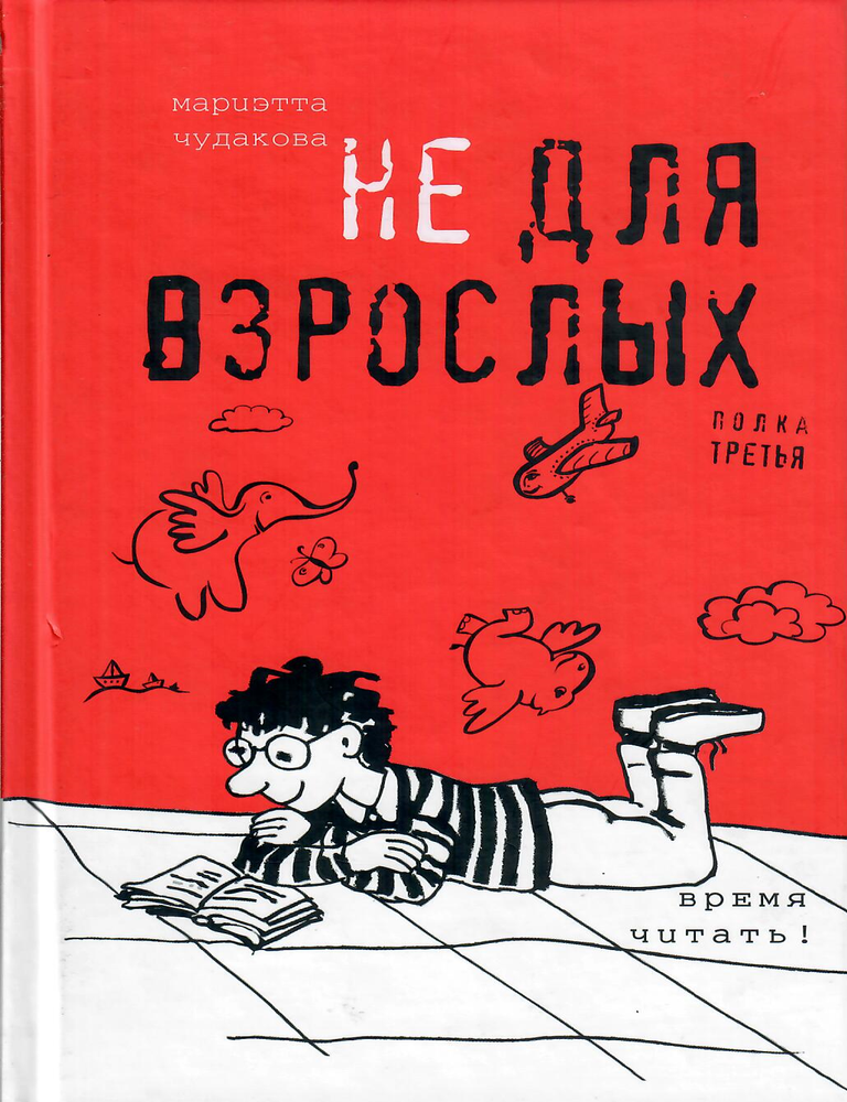 Item #12831 Не для взрослых. Время читать! Полка третья. М. О. Чудакова.
