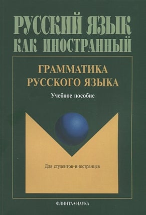 Item #12904 Грамматика русского языка : учебное пособие