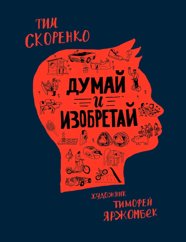 Item #12917 Думай и изобретай. Тим Скоренко.