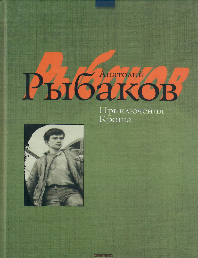 Item #12932 Приключения кроша. Каникулы Кроша: Повести. А. Н. Рыбаков.