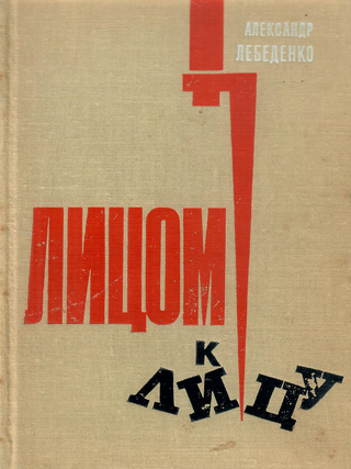 Лицом к лицу. А. Г. Лебеденко.