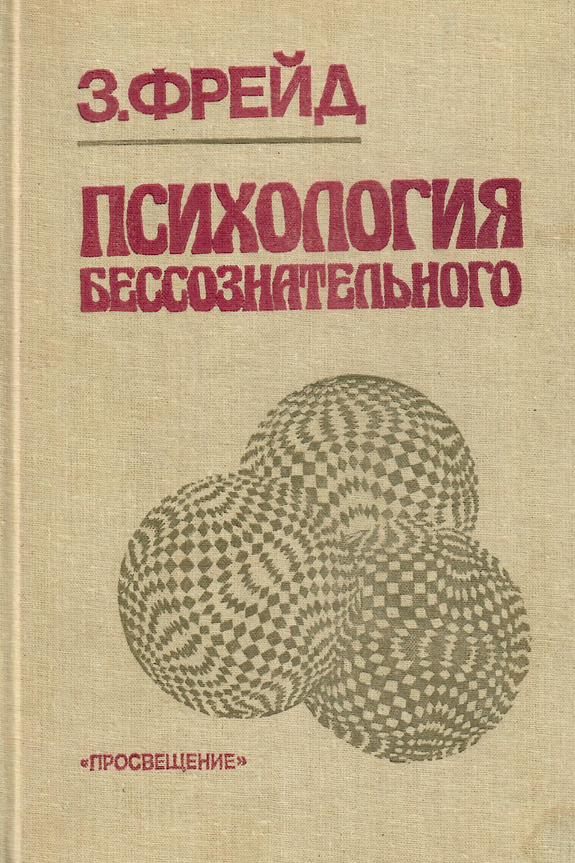 Психология бессознательного. Фрейд Зигмунд - купить книгу с доставкой | Майшоп