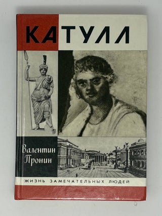 Катулл. В.А Пронин.