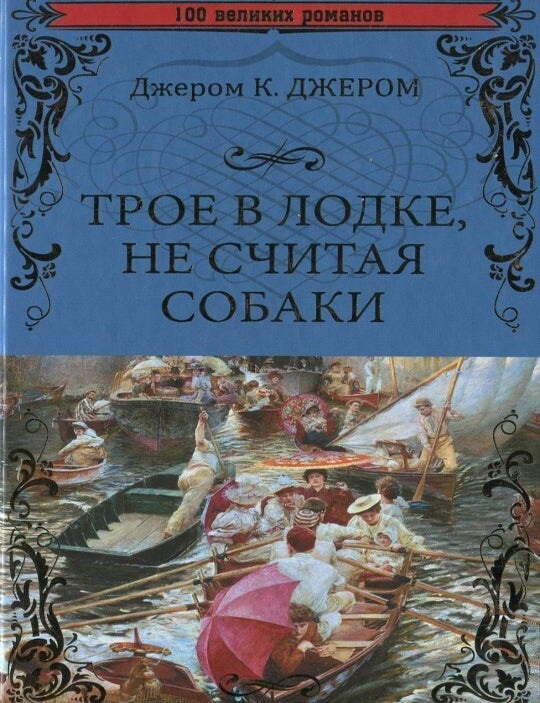 Item #13005 Трое в лодке, не считая собаки. К.Дж Джером.