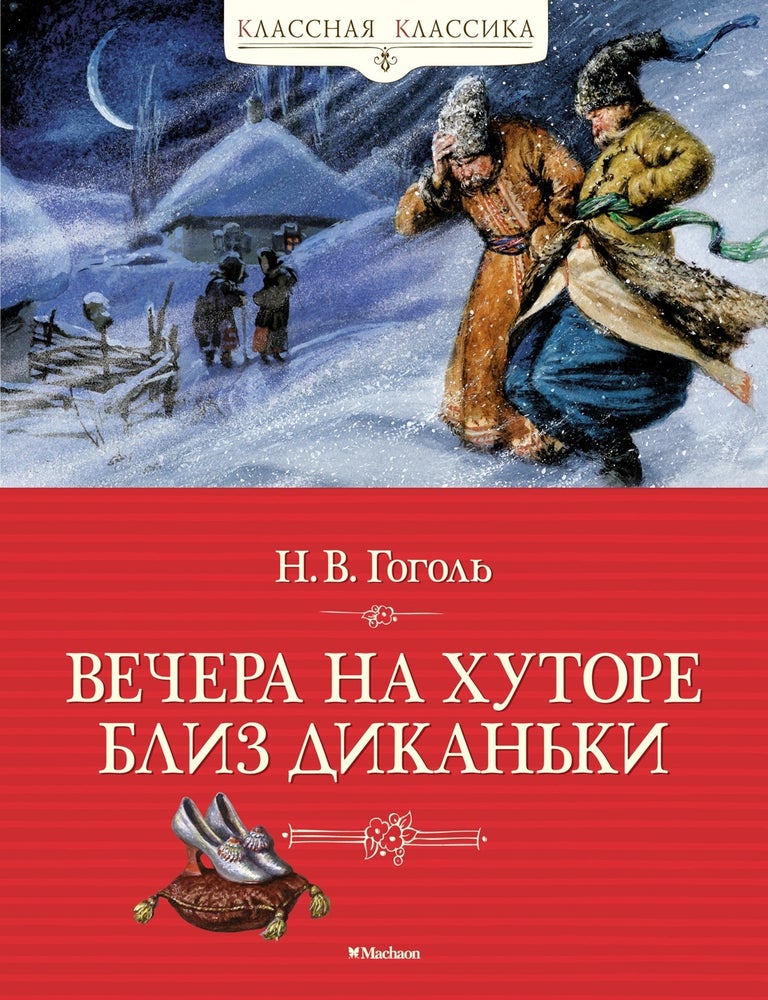 Item #13006 Вечера на хуторе близ Диканьки. Н.В Гоголь.