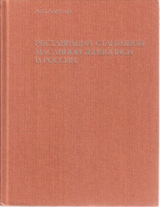 Реставрация станковой масляной живописи в России