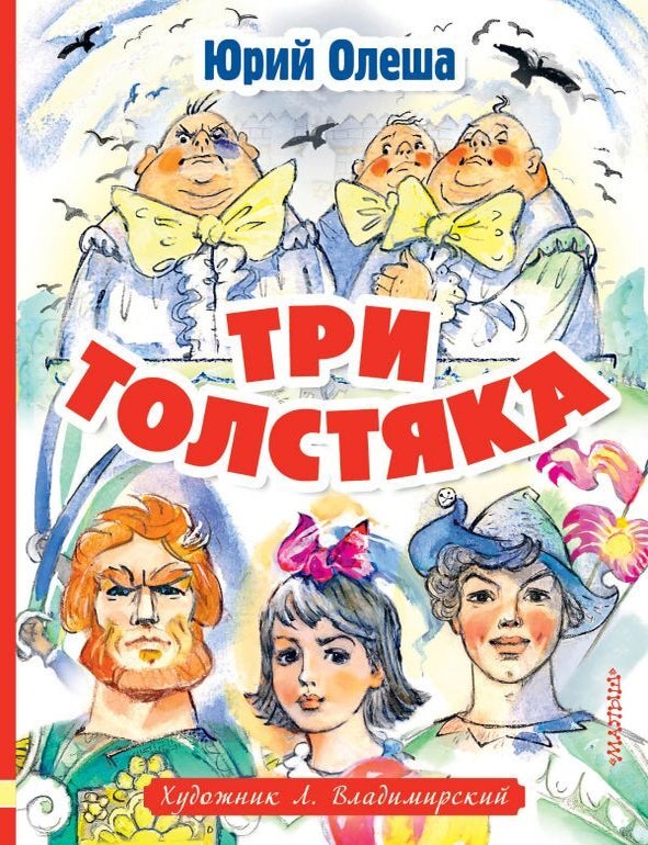 Item #13011 Три толстяка (художник Л. Владимирский). Ю. Олеша.