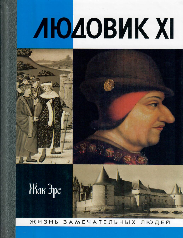 Item #13027 Людовик XI. Ж. Эрс.