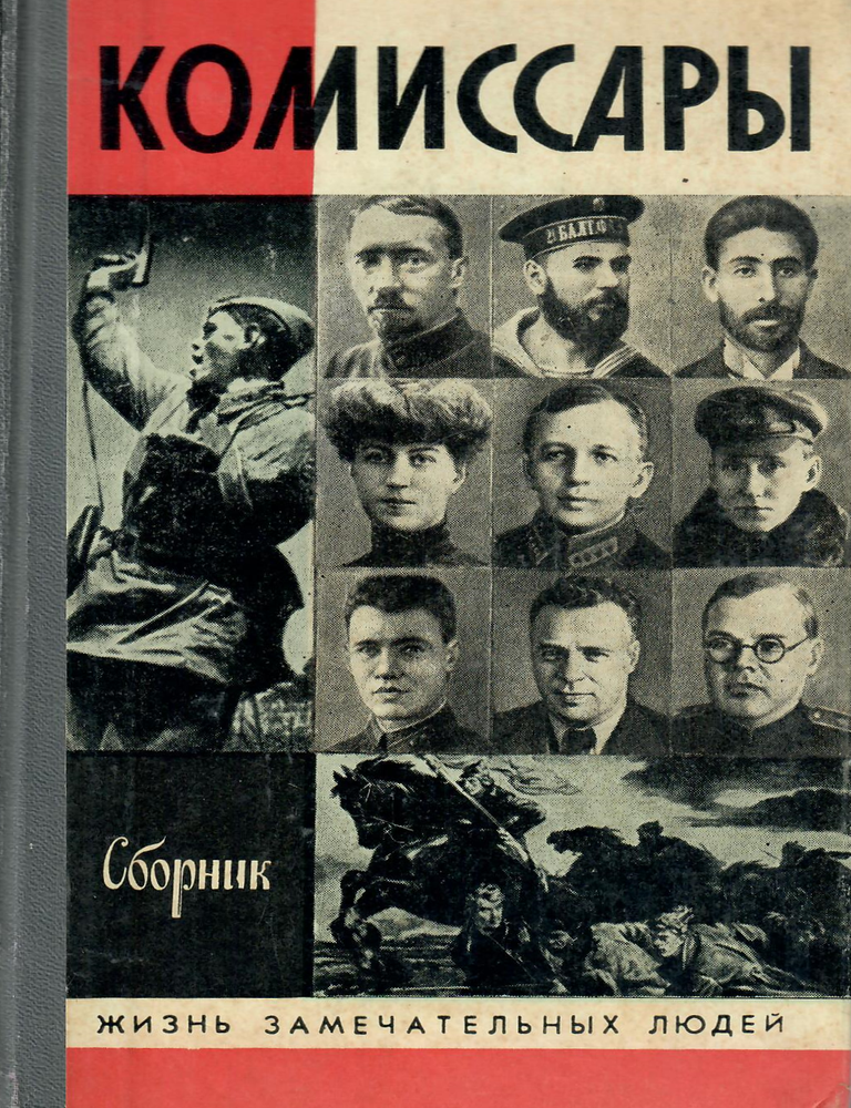 Item #13029 Комиссары: сборник