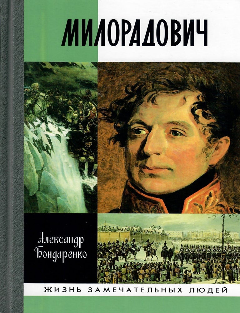 Item #13045 Милорадович. А. Ю. Бондаренко.