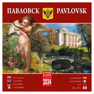 Item #13047 Календарь на скрепке на 2024 год. Павловск