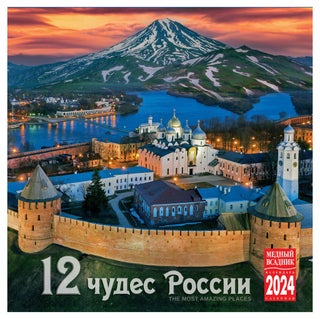 Item #13050 Календарь на скрепке на 2024 год. 12 Чудес России