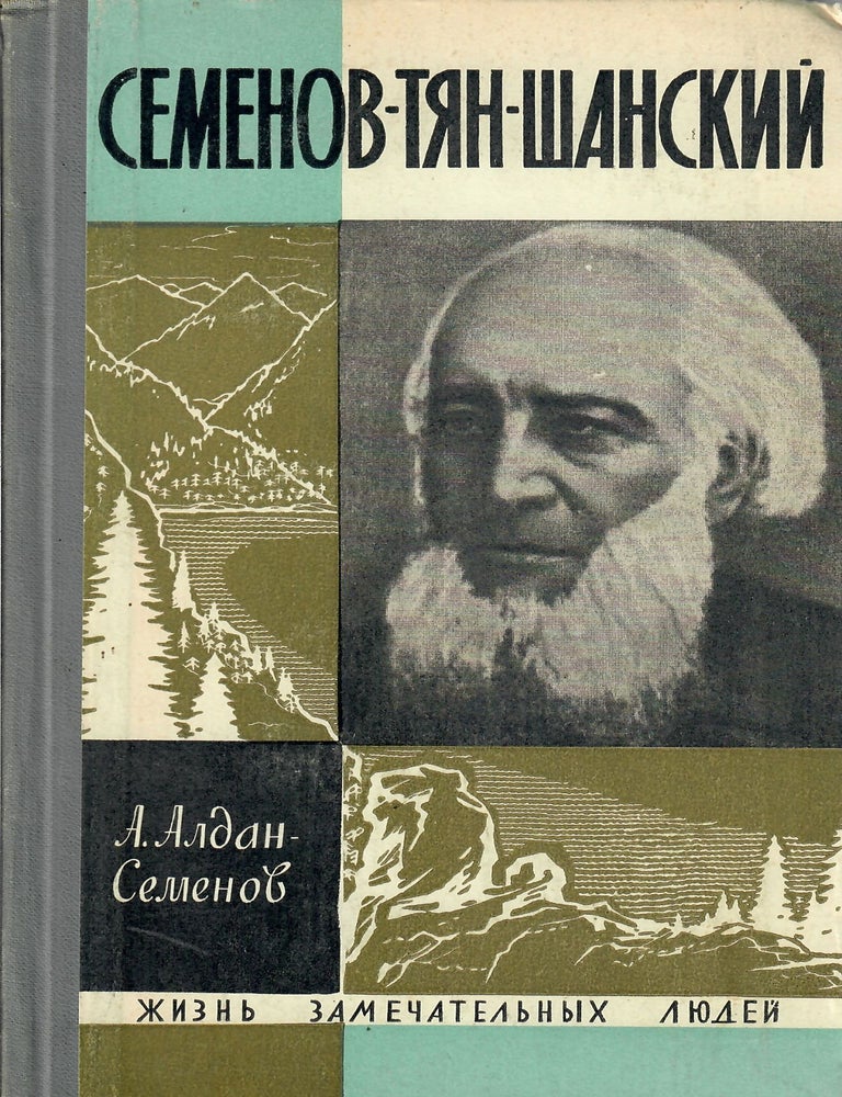 Item #13059 Семёнов-Тян-Шанский. А.И Алдан-Семёнов.