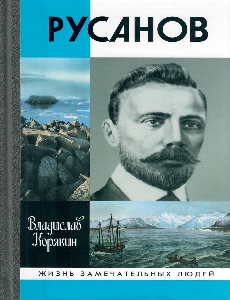Item #13060 Русанов. В.С Корякин.