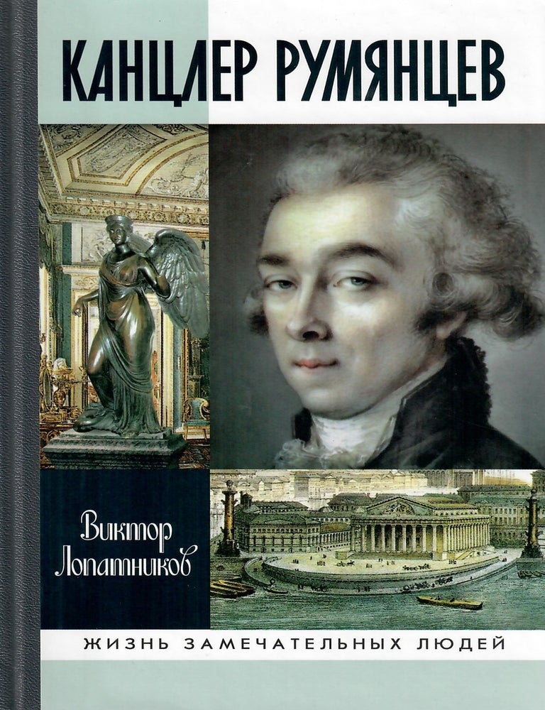 Item #13061 Канцлер Румянцев: Время и служение. В. А. Лопатников.